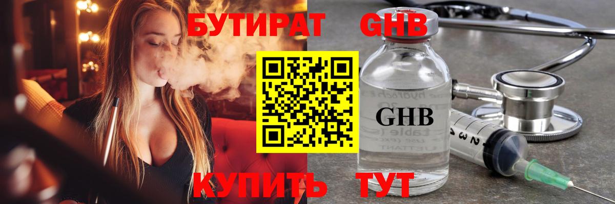Бутират Butirat Черкесск