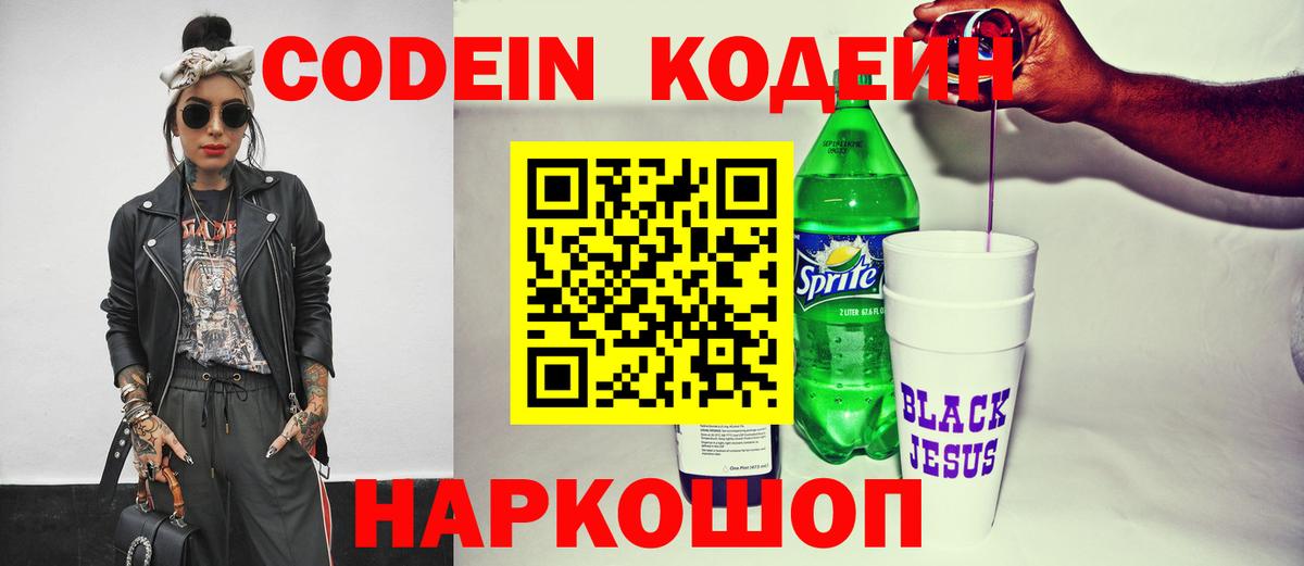 Кодеин Purple Drank  Кодеиновый сироп Lean напиток Lean (лин)  Вход с VPN  Черкесск 