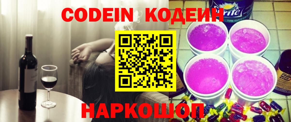 Кодеин напиток Lean (лин) Черкесск